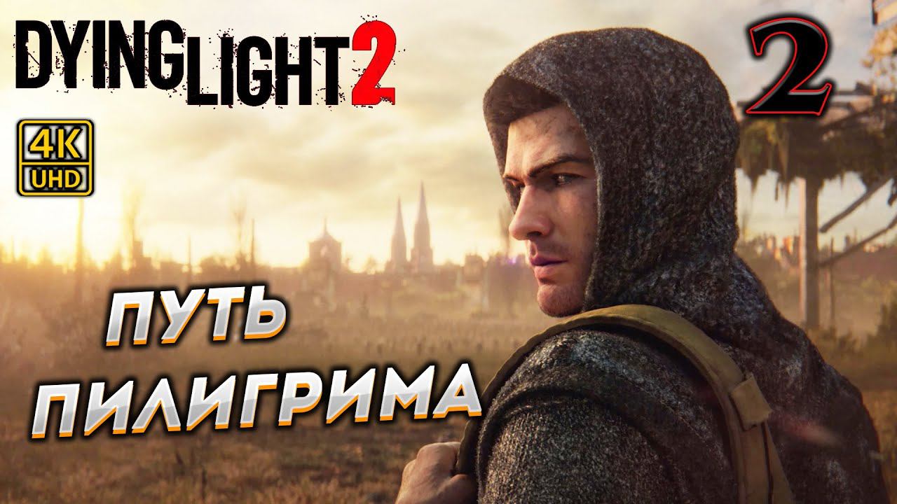 Dying Light 2 Stay Human прохождение на PC в [4K] ➤ 2 ✦ПУТЬ ПИЛИГРИМА✦ смотреть онлайн