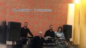 гр Мелодия - Я счастливая 2023