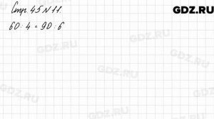 Стр. 45 № 11 - Математика 3 класс 2 часть Моро