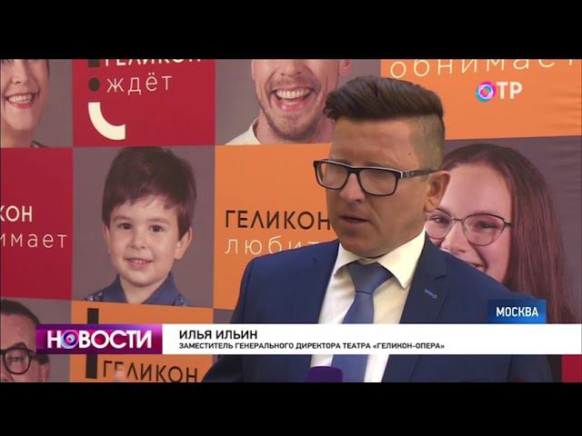 ОТР - Театр «Геликон-опера» готовится к открытию 32-го сезона смотреть онлайн
