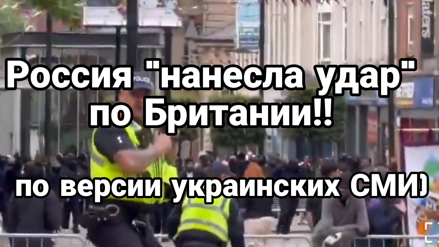 Россия "НАНЕСЛА УДАР" ПО БРИТАНИИ   по версии украинских СМИ
