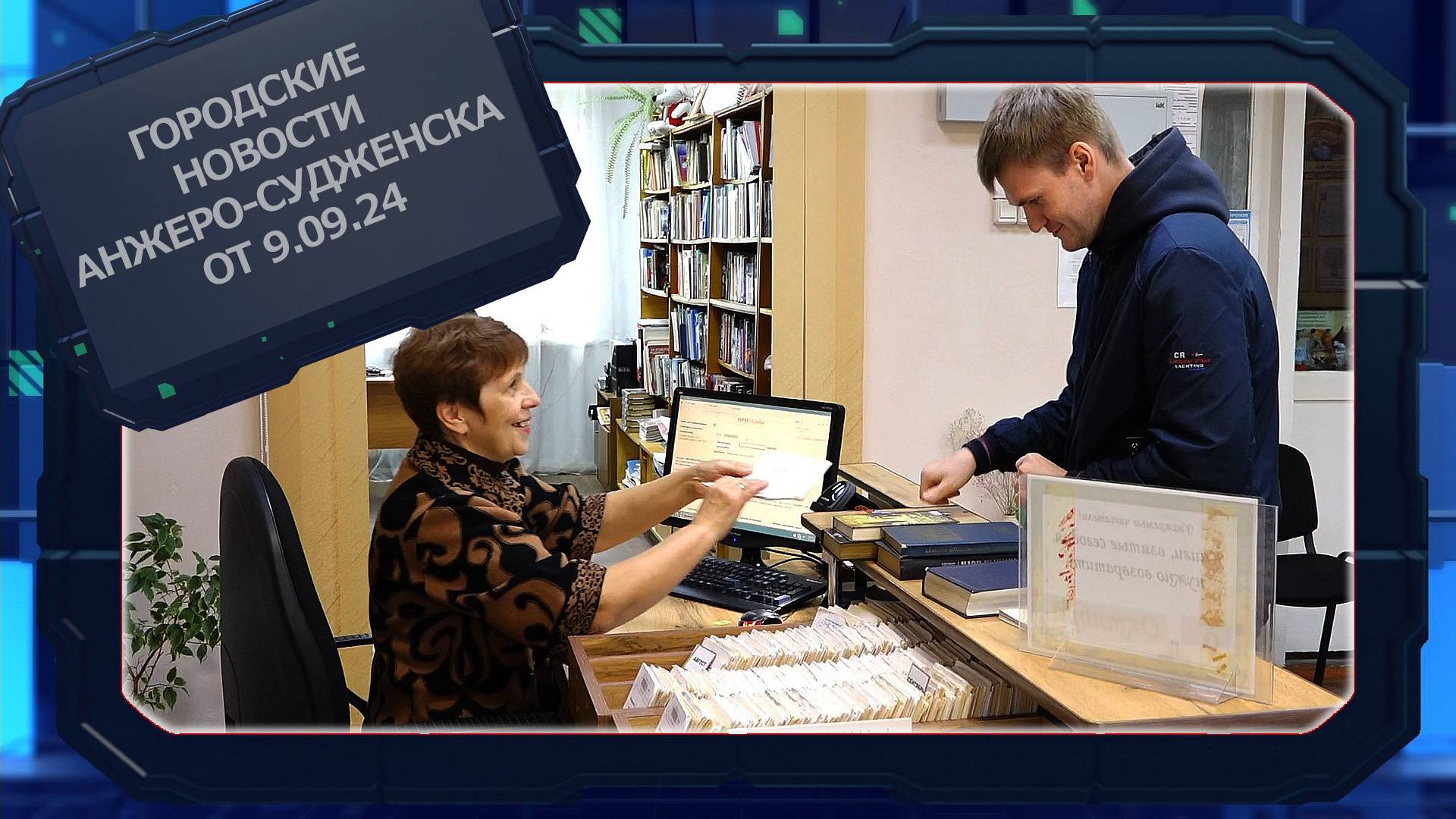 Городские новости Анжеро-Судженска от 09.09.24 смотреть онлайн