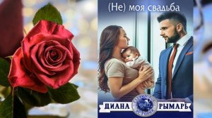 (Не) моя свадьба «Любовный роман» (Диана Рымарь) Аудиокнига