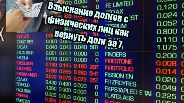 Взыскание долгов с физических лиц как вернуть долг за 7 смотреть онлайн