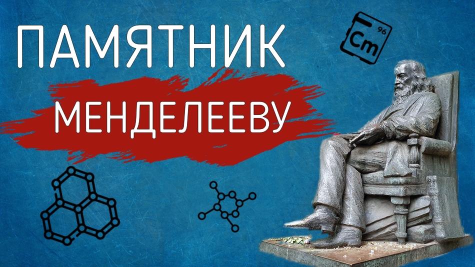 Памятник Менделееву смотреть онлайн
