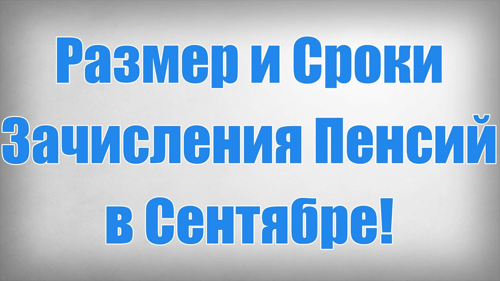 Размер и Сроки Зачисления Пенсий в Сентябре! смотреть онлайн