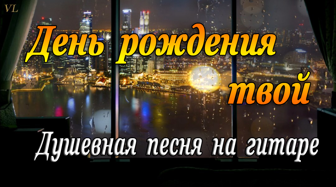 ДЕНЬ РОЖДЕНИЯ ТВОЙ - душевная песня на гитаре смотреть онлайн