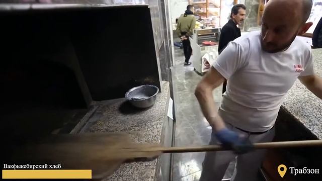 Вакфыкебирский хлеб - Трабзон смотреть онлайн