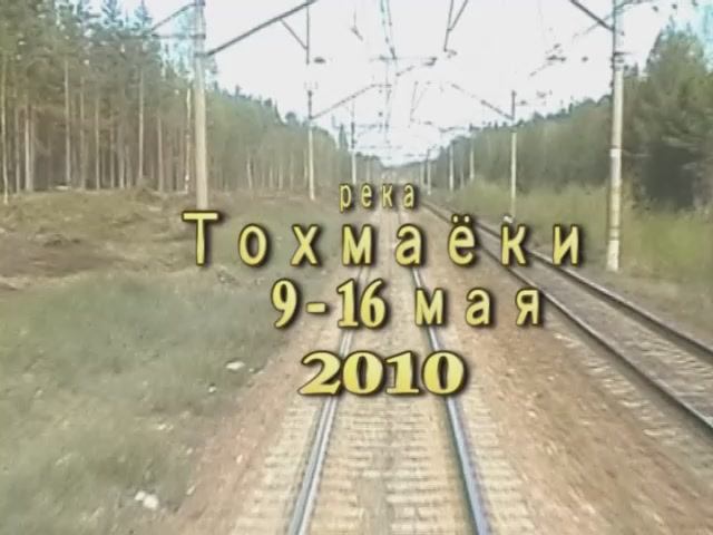 2010_Тохма