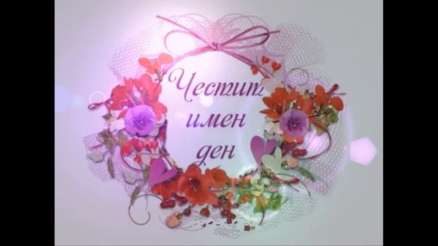 ЧЕСТИТ ИМЕН ДЕН! смотреть онлайн