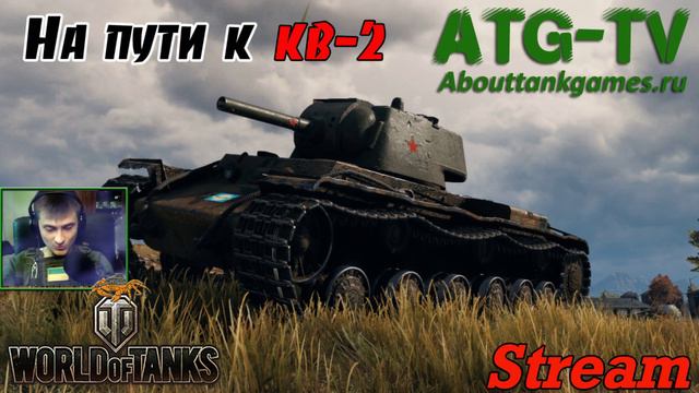 На пути к КВ-2 | World of Tanks [ATGTV] смотреть онлайн