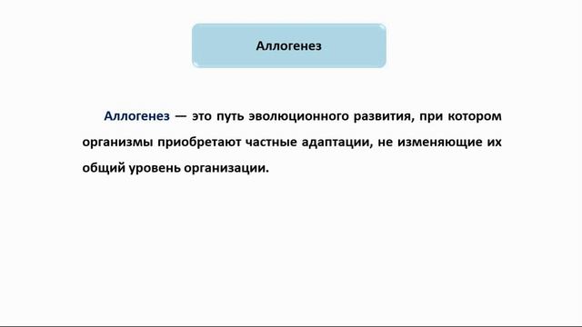 Тема 49. Прогресс и регресс в эволюции. Пути достижения биологического прогресса. смотреть онлайн