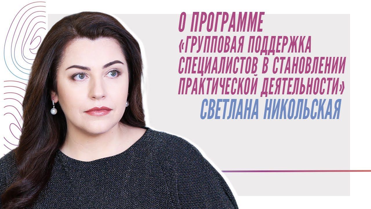 О программе "Групповая поддержка специалистов в становлении практической деятельности",С. Никольская смотреть онлайн