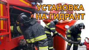 Занятие: Установка автоцистерны на гидрант