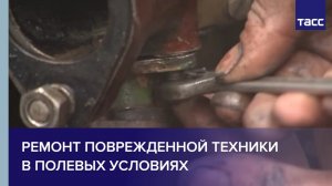 Ремонт поврежденной техники в полевых условиях