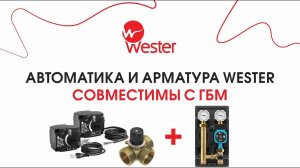 Клапаны, контроллеры и приводы Wester совместимы с ГБМ
