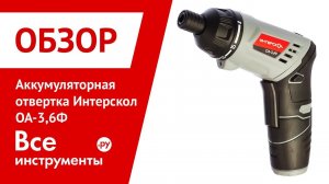 Обзор аккумуляторной отвертки Интерскол ОА-3,6Ф