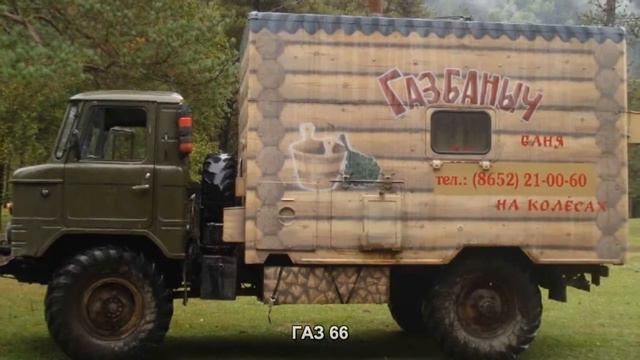 #209. ГАЗ 66 [Русский тюнинг] смотреть онлайн