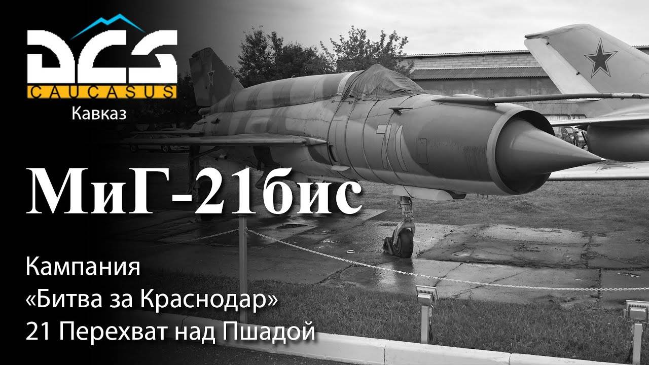 DCS МиГ-21бис Кампания "Битва за Краснодар" Задание №21 Перехват над Пшадой смотреть онлайн