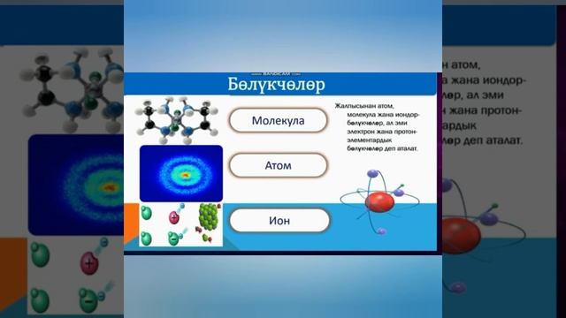 Физика.10-класс.Салыштырмалуу атомдук масса. Атом.Молекула. Авагадро саны. смотреть онлайн