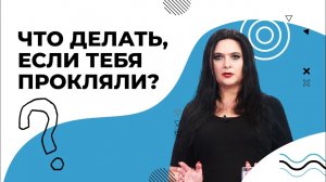 ОТВЕТ на проклятье. Что делать, если тебя прокляли. ЗАЩИТА от проклятий и дурного