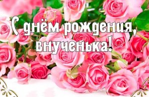Красивое и оригинальное поздравление для внучки!