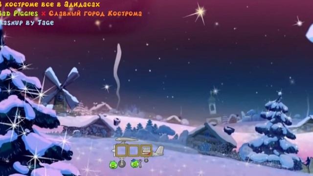 В Костроме все в Адидасах (Bad Piggies x Славный город Кострома mashup by @xTAGEx) смотреть онлайн