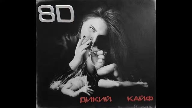 LXE&KDK - ДИКИЙ КАЙФ 8D смотреть онлайн