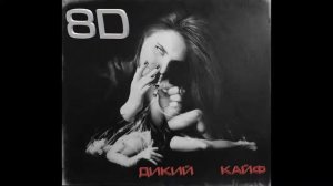 LXE&KDK - ДИКИЙ КАЙФ 8D