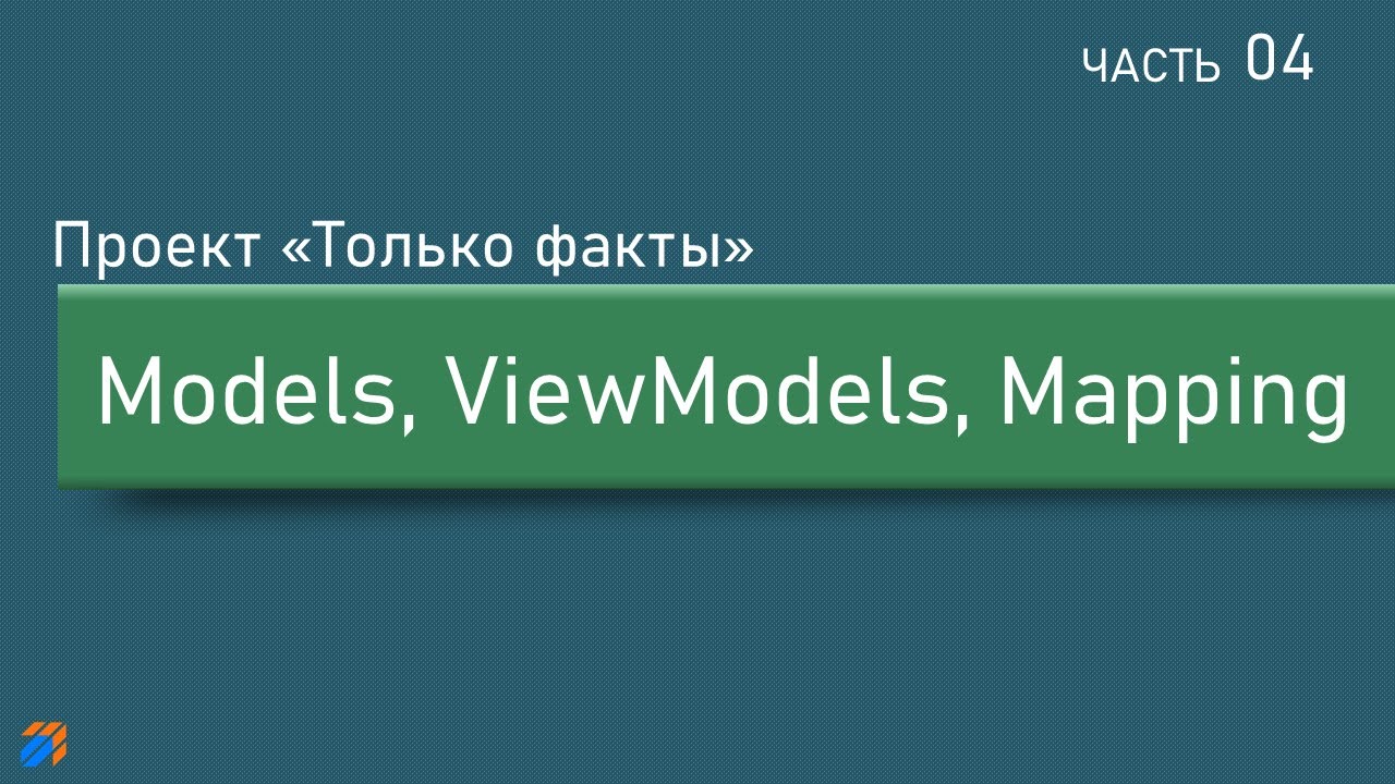 Только факты 4: Models, ViewModels, Mapping смотреть онлайн