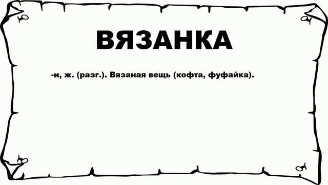 ВЯЗАНКА - что это такое? значение и описание