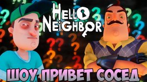 ШОУ ПРИВЕТ СОСЕД!РАЗГАДАЛИ ЗАГАДКУ СОСЕДА!ИГРА HELLO NEIGHBOR MOD KIT ПРОХОЖДЕНИЕ!МОД КИТ!