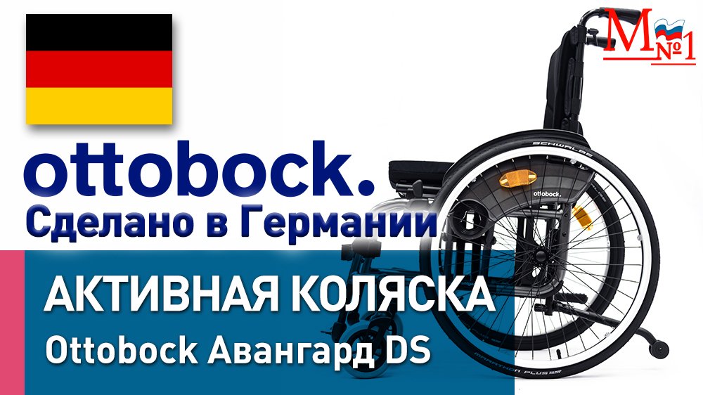 Активная инвалидная коляска OttoBock Авангард DS, сделано в Германии, от Медтехника №1 смотреть онлайн