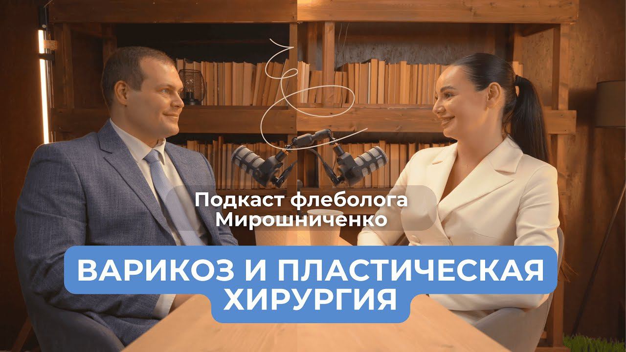 Красота и здоровье: о важности здоровья вен с точки зрения пластической хирургии.
