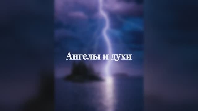 Ангелы и духи смотреть онлайн