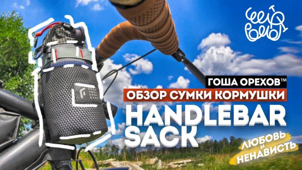 Сумка кормушка - Handlebar Sack от Гоша Орехов