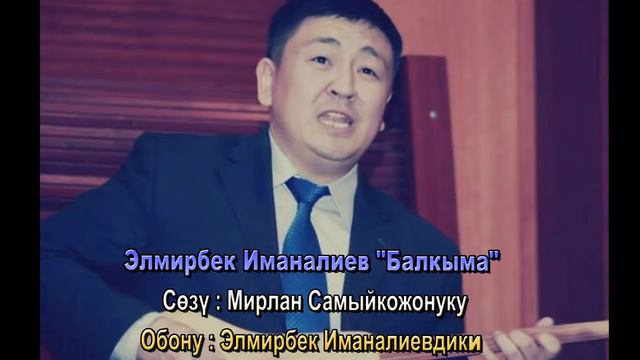 Элмирбек Иманалиев "Балкыма" смотреть онлайн