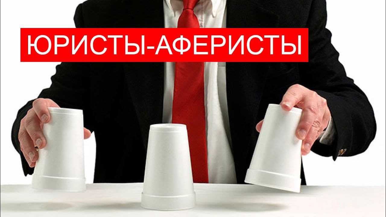 БГиБН: Юристы-аферисты