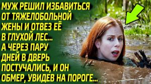 Муж остолбенел от страха, открыв дверь, ведь на пороге стояла...