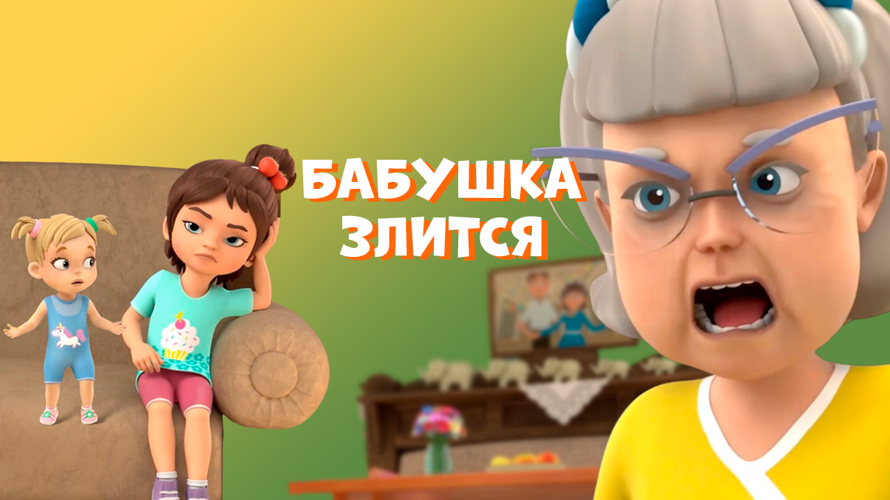 Бабушка злится. Про Миру и Гошу. Мультфильм для детей смотреть онлайн