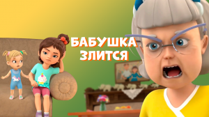 Бабушка злится. Про Миру и Гошу. Мультфильм для детей