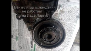 Вентилятор охлаждения не работает на Ладе Ларгус