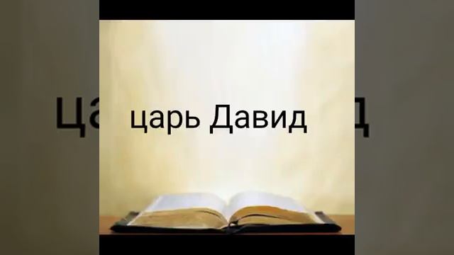 царь Давид. смотреть онлайн