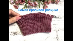 Самая КРАСИВАЯ РЕЗИНКА спицами!