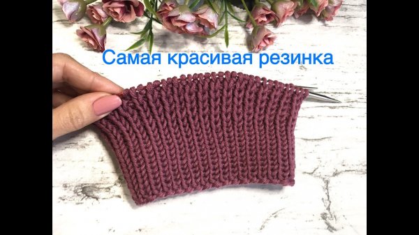 Самая КРАСИВАЯ РЕЗИНКА спицами!