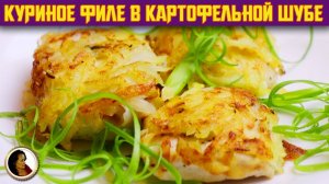 Куриное филе в картофельной панировке. Курица в картофельной соломке