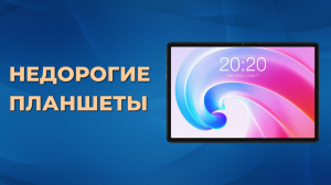 Топ-5 лучших недорогих планшетов по ценека и честву