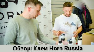 Химия Horn. Рассказываем подробно про наши клеи и их применение. Наш новый аэрозольный клей за 399р