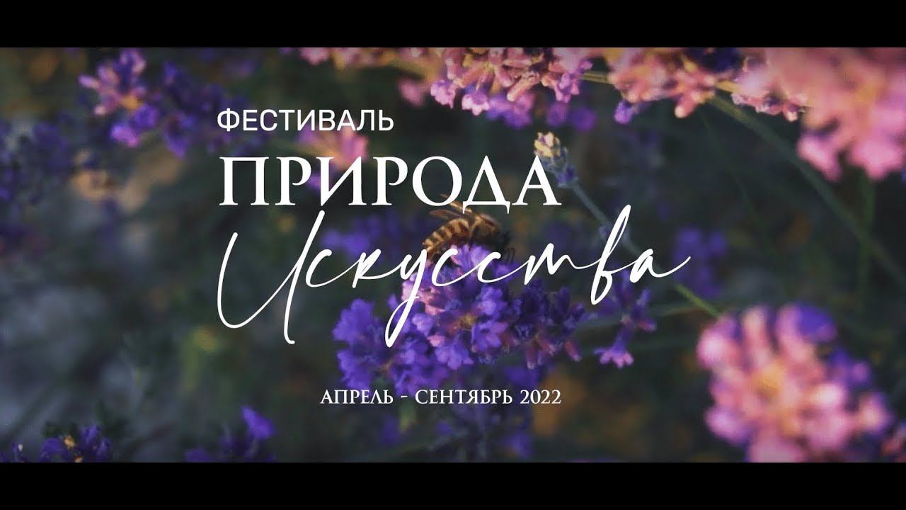 Фестиваль "Природа Искусства". Концерты в лавандовых полях. Анонс смотреть онлайн