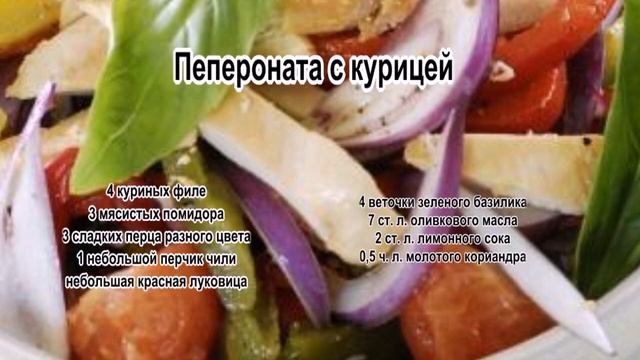 Курица с овощами фото.Пепероната с курицей смотреть онлайн